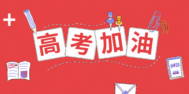 攝圖網(wǎng)_401200422_高考加油動圖GIF（企業(yè)商用）.gif